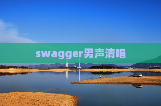 swagger男声清唱