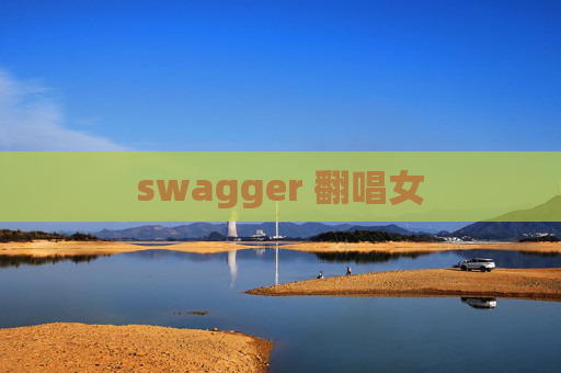 swagger 翻唱女
